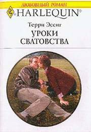 Читать онлайн книгу Уроки сватовства автор Эссиг Терри Книга Уроки сватовства
