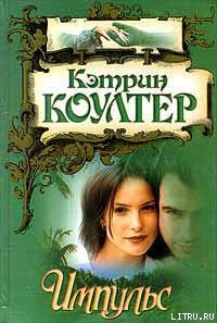 Читать онлайн книгу Импульс автор Коултер Кэтрин Книга Импульс