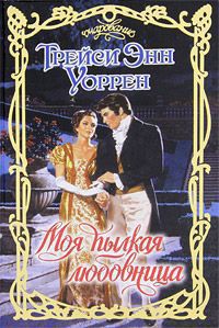 Читать онлайн книгу Моя пылкая любовница автор Уоррен Трейси Энн Книга Моя пылкая любовница