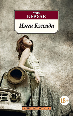 Читать онлайн книгу Мэгги Кэссиди автор Керуак Джек Книга Мэгги Кэссиди