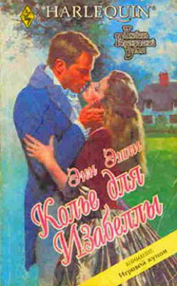 Читать онлайн книгу Колье для Изабеллы автор Эшли Энн Книга Колье для Изабеллы