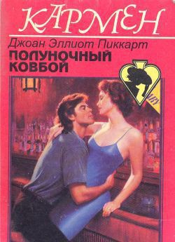 Читать онлайн книгу Полуночный ковбой автор Пикарт Джоан Эллиот Книга Полуночный ковбой