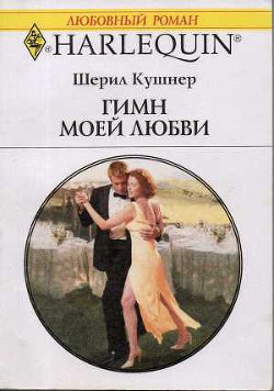 Читать онлайн книгу Гимн моей любви автор Кушнер Черил (Шерил) Книга Гимн моей любви