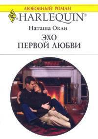 Читать онлайн книгу Эхо первой любви автор Окли Наташа Книга Эхо первой любви