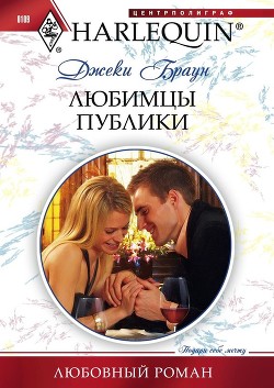 Читать онлайн книгу Любимцы публики автор Браун Джеки Книга Любимцы публики