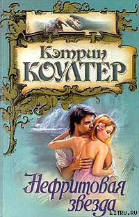 Читать онлайн книгу Нефритовая звезда автор Коултер Кэтрин Книга Нефритовая звезда