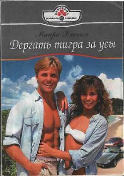 Читать онлайн книгу Дергать тигра за усы автор Хестон Майра Книга Дергать тигра за усы