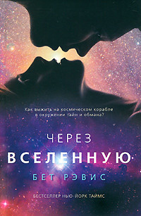 Читать онлайн книгу Через вселенную автор Рэвис Бет Книга Через вселенную