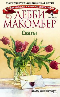Читать онлайн книгу Сваты автор Макомбер Дебби Книга Сваты