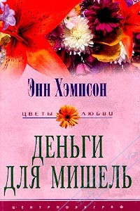 Читать онлайн книгу Деньги для Мишель автор Хэмпсон (Хампсон) Энн Книга Деньги для Мишель