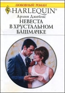 Читать онлайн книгу Невеста в хрустальном башмачке автор Джеймс Арлин Книга Невеста в хрустальном башмачке