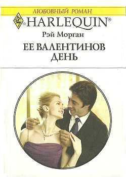 Читать онлайн книгу Ее Валентинов день автор Морган Рэй Книга Ее Валентинов день