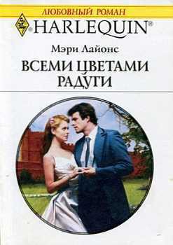 Читать онлайн книгу Всеми цветами радуги автор Лайонс Мэри Книга Всеми цветами радуги