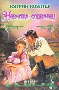 Читать онлайн книгу Невеста-сорванец автор Коултер Кэтрин Книга Невеста-сорванец