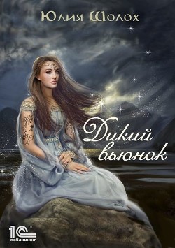 Читать онлайн книгу Дикий вьюнок (СИ) автор Шолох Юлия Книга Дикий вьюнок (СИ)
