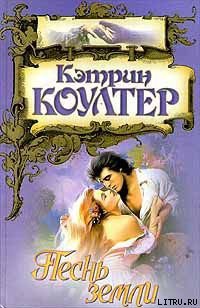 Читать онлайн книгу Песнь земли автор Коултер Кэтрин Книга Песнь земли