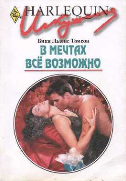 Читать онлайн книгу В мечтах все возможно автор Томсон Вики Льюис Книга В мечтах все возможно