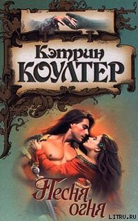 Читать онлайн книгу Песня огня автор Коултер Кэтрин Книга Песня огня