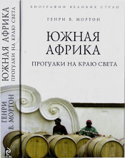 Читать онлайн книгу Южная Африка. Прогулки на краю света автор Мортон Генри Воллам Книга Южная Африка. Прогулки на краю света