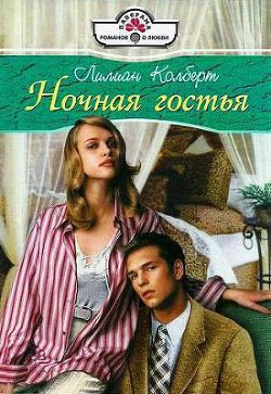 Читать онлайн книгу Ночная гостья автор Колберт Лилиан Книга Ночная гостья