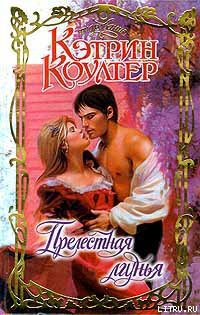 Читать онлайн книгу Прелестная лгунья автор Коултер Кэтрин Книга Прелестная лгунья