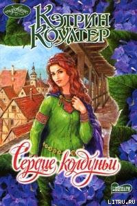 Читать онлайн книгу Сердце колдуньи автор Коултер Кэтрин Книга Сердце колдуньи