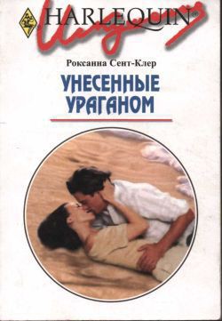 Читать онлайн книгу Унесенные ураганом автор Сент-Клер Роксана Книга Унесенные ураганом