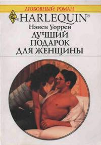 Книга Лучший подарок для женщины