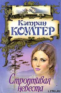 Читать онлайн книгу Строптивая невеста автор Коултер Кэтрин Книга Строптивая невеста