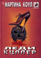 Книга Леди-киллер