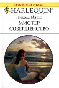 Читать онлайн книгу Мистер Совершенство автор Марш Никола Книга Мистер Совершенство