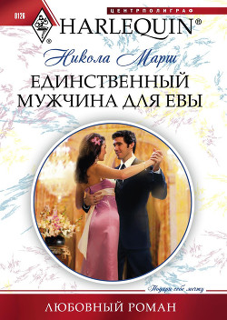 Читать онлайн книгу Единственный мужчина для Евы автор Марш Никола Книга Единственный мужчина для Евы
