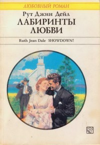 Читать онлайн книгу Лабиринты любви автор Дейл Рут Джин Книга Лабиринты любви
