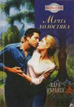 Читать онлайн книгу Мечта холостяка автор О'Брайен Кара Книга Мечта холостяка