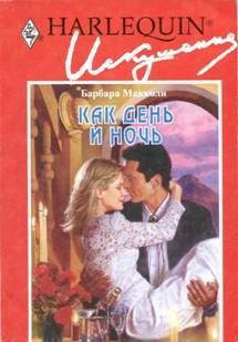 Читать онлайн книгу Как день и ночь автор Макколи Барбара Книга Как день и ночь