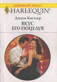 Читать онлайн книгу Вкус его поцелуя автор Кистлер Джули Книга Вкус его поцелуя