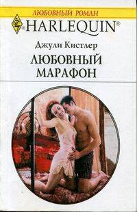 Читать онлайн книгу Любовный марафон автор Кистлер Джули Книга Любовный марафон