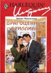 Читать онлайн книгу Драгоценный бриллиант автор Мак-Уильямс (Макуильямс) Джудит Книга Драгоценный бриллиант