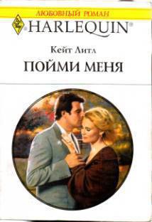 Читать онлайн книгу Пойми меня автор Литл Кейт Книга Пойми меня