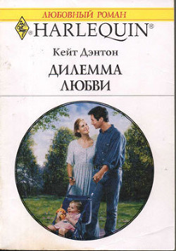 Читать онлайн книгу Дилемма любви автор Дэнтон Кейт Книга Дилемма любви