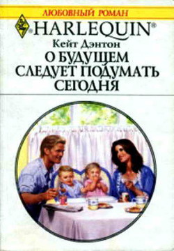 Читать онлайн книгу О будущем следует подумать сегодня автор Дэнтон Кейт Книга О будущем следует подумать сегодня