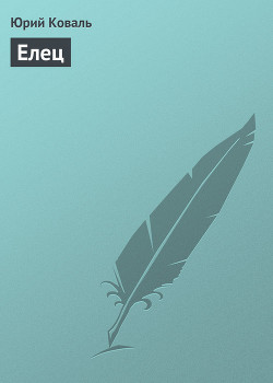 Читать онлайн книгу Елец автор Коваль Юрий Иосифович Книга Елец