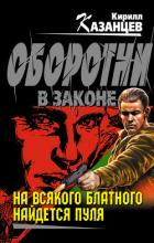 Читать онлайн книгу На всякого блатного найдется пуля автор Казанцев Кирилл Книга На всякого блатного найдется пуля