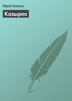Читать онлайн книгу Козырек автор Коваль Юрий Иосифович Книга Козырек