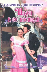 Читать онлайн книгу Шалун в ее постели автор Джеффрис Сабрина Книга Шалун в ее постели