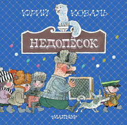 Читать онлайн книгу Недопёсок автор Коваль Юрий Иосифович Книга Недопёсок
