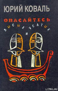 Читать онлайн книгу Опасайтесь лысых и усатых автор Коваль Юрий Иосифович Книга Опасайтесь лысых и усатых
