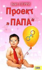Книга Проект «Папа»