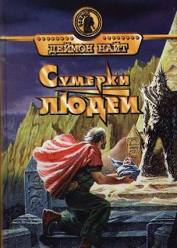 Читать онлайн книгу Сумерки людей автор Найт Дэймон Книга Сумерки людей