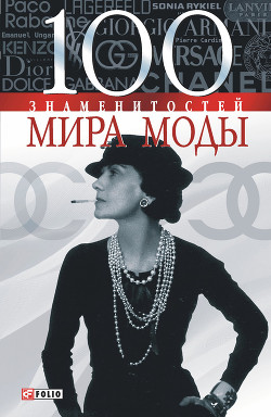 Книга 100 знаменитостей мира моды